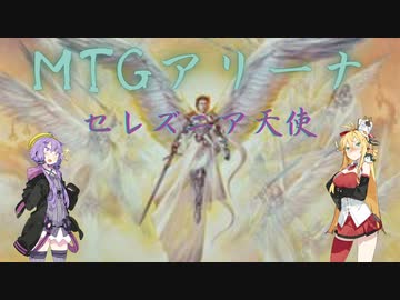 【MTGアリーナ】ニューカペナ、セレズニア天使【エクスプローラー】