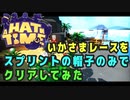 【A Hat in Time】 いかさまレースをスプリントの帽子のみでクリアしてみた 【単発プレイ動画】