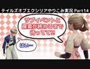 【テイルズ オブ エクシリア】Part14：サブイベと探索で忙しいから待っててクレインお兄様！【トロコン&やり込み攻略解説実況】※ネタバレ注意