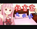 社畜茜その12【ソフトウェアトーク劇場】