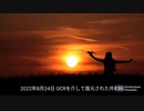 2022年8月24日 GCRを介して復元された共和国