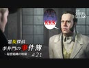 【The Sinking City】霊視探偵 李井門の事件簿 ~秘密組織の暗躍~ part21