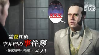 【The Sinking City】霊視探偵 李井門の事件簿 ~秘密組織の暗躍~ part21