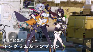 ドールズフロントライン 少女前線　ドルフロ　四周年記念アニバーサリーストーリー イングラム＆トンプソン