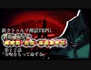 【新CoC】終局輪廻宇宙■■■・■■・■■■■■　＃１２