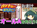 【パワポケ13】ずん子ときりたんの作ろう！オールA！おまけ【VOICEROID実況】