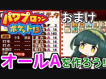 【パワポケ13】ずん子ときりたんの作ろう！オールA！おまけ【VOICEROID実況】