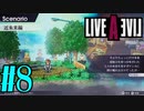 【実況】限りなく何も知らない『ライブアライブ』を全力で楽しむ！#8（近未来編）【ネタバレあり】