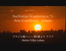 【SynthVクラシック】ブラジル風バッハ第5番よりアリア (Bachianas Brasileiras n.º 5 "Aria") / エイトル・ヴィラ=ロボス【Eleanor Forte AI】