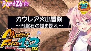 【MF25周年☆】本気で名人・殿堂入りを目指す☆part26【モンスターファーム1&2 DX】