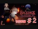 【Backpack Hero】魔法のカバンと共に挑む！ 初挑戦編#2【CeVIO実況】