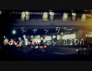 【UTAUカバー】シャッター／優里【多舌アイダ(AIDA)】