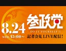 【アーカイブ】参政党記者会見LIVE配信！2022年8月24日（水）