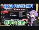 【VOICEROID解説】Z690 FORCE WIFIの初回起動チェック【結月ゆかり】