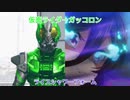 仮面ライダーガッコロン　ライスシャワーフォーム変身シーン