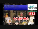 【ゆっくり実況】ピクセルリマスター版　FF3　ゆっくり実況part12
