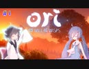 [Ori and the Will of the Wisps]オリ、鳥、ロリ。#1[VOICEROID実況]