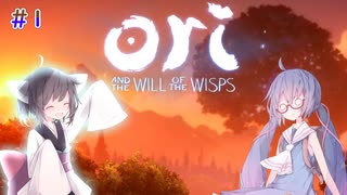 [Ori and the Will of the Wisps]オリ、鳥、ロリ。#1[VOICEROID実況]