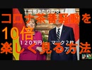 コロナ茶番騒動を10倍楽しく見る方法　Mr.BOO!(広川太一郎氏)吹替え風で語りを入れてみました【シリーズ続編】