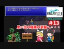 【ゆっくり実況】ピクセルリマスター版　FF3　part13