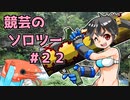 競芸の動画　#22　霧島神水峡