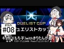 【遊戯王】キョウコ(もち子)withきりたんが逝く？マスターデュエル#08 Phase:デュエリストカップ　「VOICEVOX1周年文化祭」