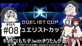 【遊戯王】キョウコ(もち子)withきりたんが逝く？マスターデュエル#08 Phase:デュエリストカップ　「VOICEVOX1周年文化祭」