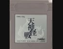 [実況]「天神怪戦（GB）」Happy Chickでプレイ！