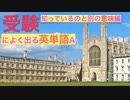 知っているのと別の意味編　受験によく出る英単語A