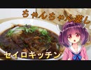 【東北きりたん】セイロキッチン81【ちゃんちゃん蒸し】