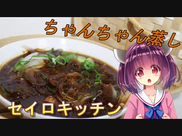 【東北きりたん】セイロキッチン81【ちゃんちゃん蒸し】