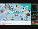 Good Job! Any% RTA 1時間10分31秒(ニコ生TS)