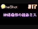 【OneShot】録画ミスをした神様【#17】