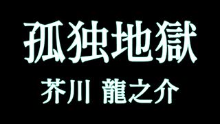 芥川 龍之介『孤独地獄』　かたりべ：峯川 マミ