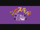 ツイステッド初見実況　⑬