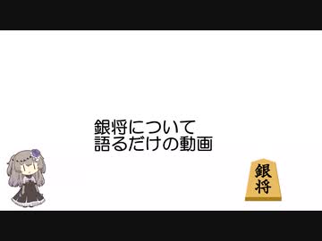 銀将について語るだけの動画【VOICEVOX1周年文化祭】