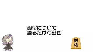 銀将について語るだけの動画【VOICEVOX1周年文化祭】