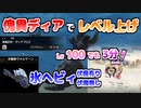 【モンハンライズ：サンブレイク】傀異ディアブロス周回で研究レベル上げ | レベル100でも3分(ちょい)で倒せる！貫通氷結ヘビィボウガン装備を紹介 | VOICEROID実況