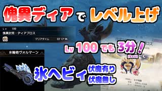 【モンハンライズ：サンブレイク】傀異ディアブロス周回で研究レベル上げ | レベル100でも3分(ちょい)で倒せる！貫通氷結ヘビィボウガン装備を紹介 | VOICEROID実況