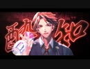 【MMDホロスターズ】酔いどれ知らず【夕刻ロベル】