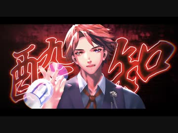 【MMDホロスターズ】酔いどれ知らず【夕刻ロベル】