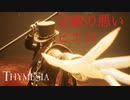 【Thymesia】記憶を辿る錬金術師 #02