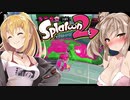 ＃5【splatoon2】キルされたら服が脱げるスプラ2【CeVIO AI】