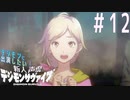 【デジモンサヴァイブ】デジモンに出演したい新人声優が業界でサヴァイブする術を学ぶ【実況】#12