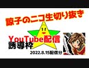【切り抜き】2022.8.15　【諒子のニコ生】10分ほど　YouTubeへ誘導枠