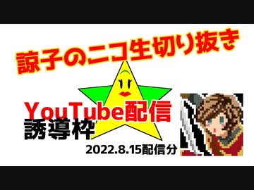 【切り抜き】2022.8.15　【諒子のニコ生】10分ほど　YouTubeへ誘導枠