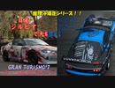 【GRAN TURISMO® 7】シルビア＆RX-7で、東京エクスプレスウェイを大爆走！【ゆっくり雑談実況】
