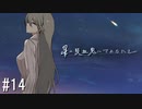 【新クトゥルフ神話TRPG】星の吸血鬼にさよならを　第十四話【実卓リプレイ】