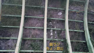 脚ラジ箸休めちょっ登山　仏崎公園編