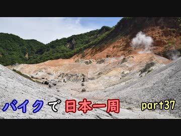 【ゆっくり】バイクで日本一周part37【室蘭→室蘭】
